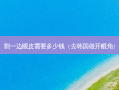 割一边眼皮需要多少钱（去韩国做开眼角）