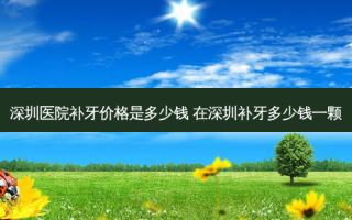 深圳医院补牙价格是多少钱 在深圳补牙多少钱一颗
