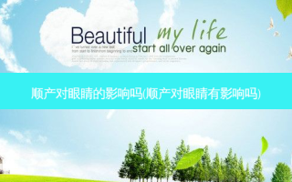 顺产对眼睛的影响吗(顺产对眼睛有影响吗)