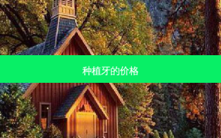 种植牙的价格