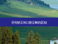牙列矫正和口腔正畸的区别