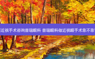 江西近视手术咨询普瑞眼科 普瑞眼科做近视眼手术靠不靠谱呀