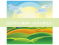 拉皮可以去皱纹吗（面部去皱拉皮）