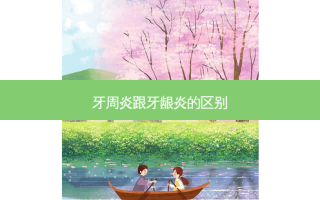 牙周炎跟牙龈炎的区别